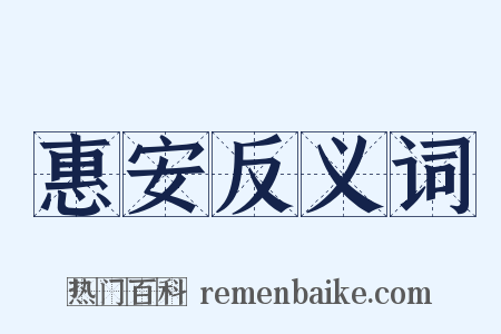 惠安反义词是什么意思的图片